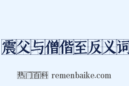 震父与僧偕至反义词是什么意思的图片